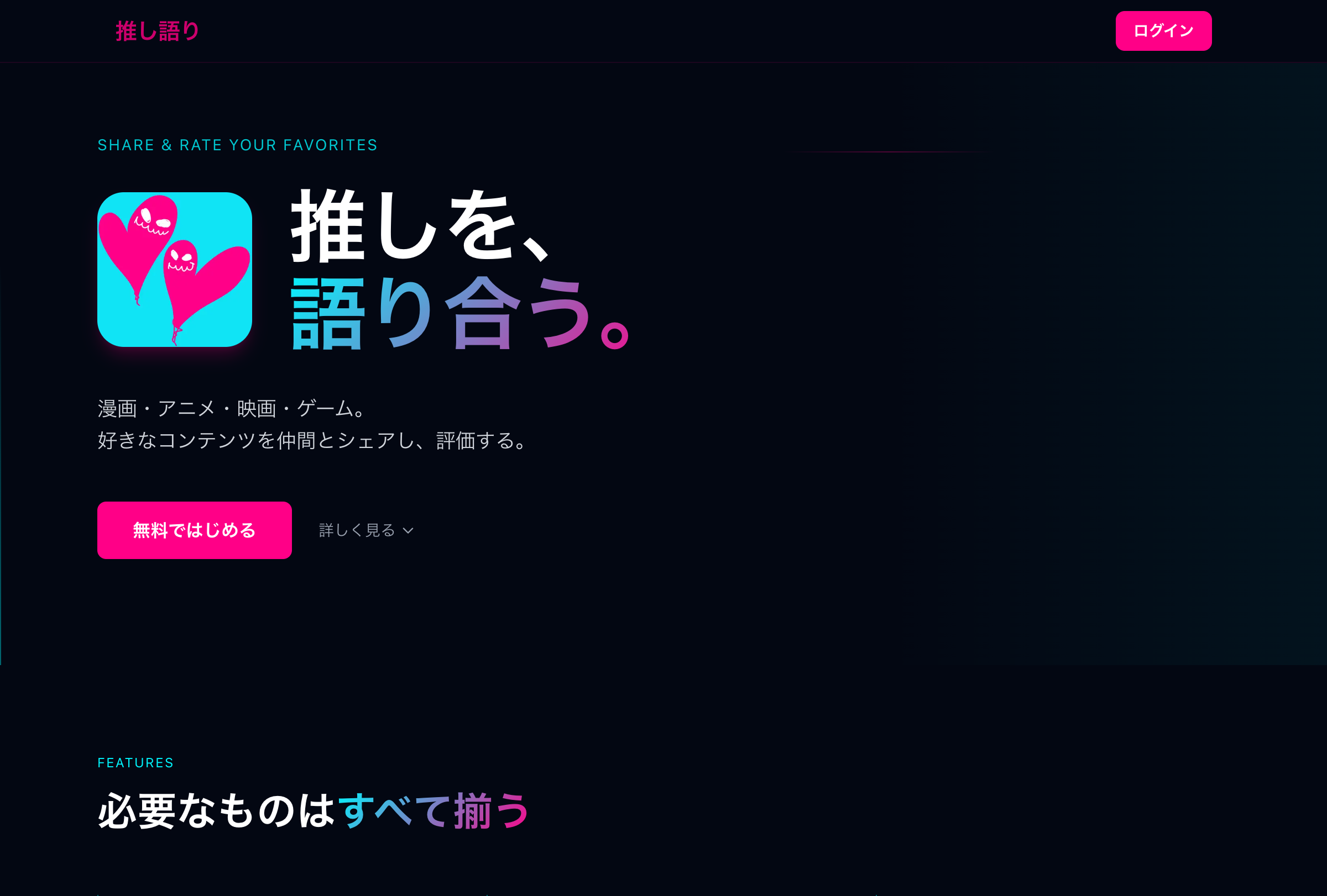 推し語り - 推しを、語り合う。