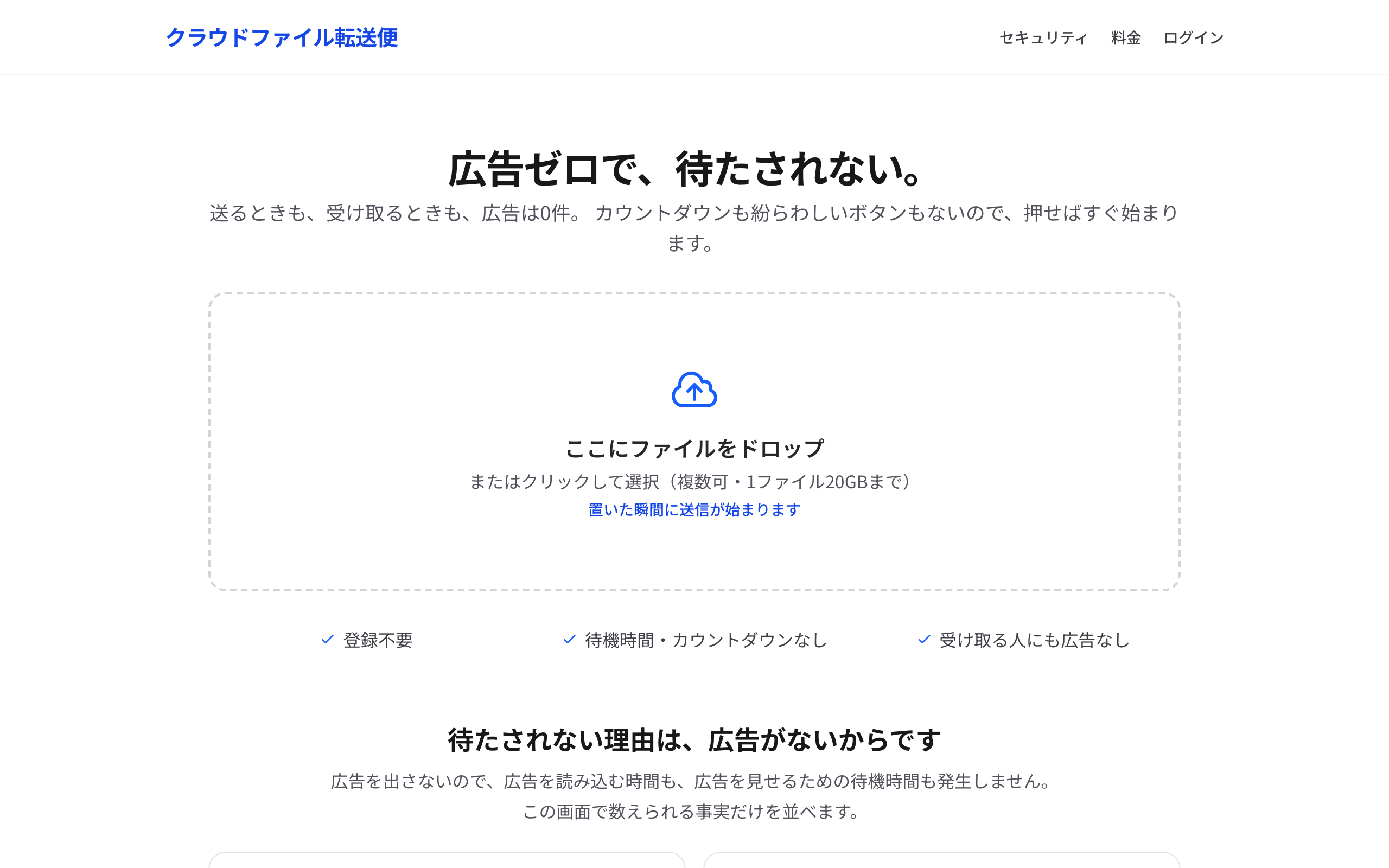 クラウドファイル転送便 - 広告ゼロで、待たされない。