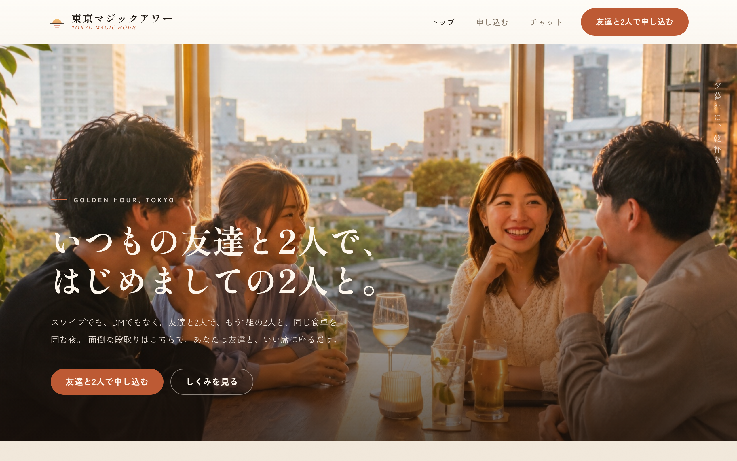 東京マジックアワー - いつもの友達と2人で、はじめましての2人と。