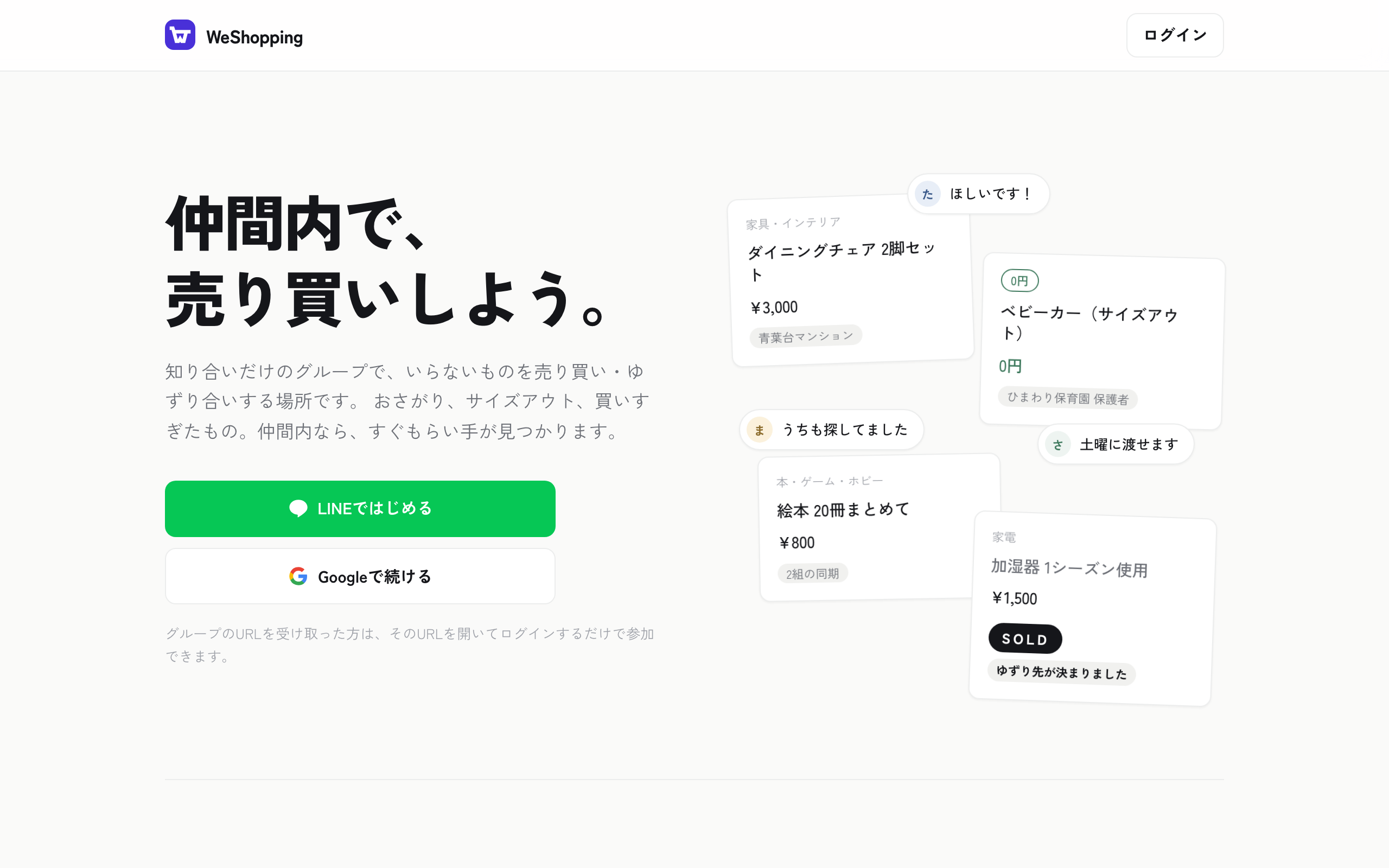 WeShopping - 知り合いのグループの中だけで、売り買い・ゆずり合う。
